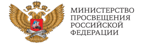  Министерство Просвещения Российской Федерации